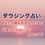 ダウジング占い♡あなたの事を好きな人いる？