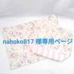 nahoko817 様専用ページ
