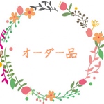 ★オーダー品★