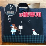 a様専用　オーダーバッグ
