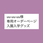 uu-uu-uu様 専用オーダーページ入園入学グッズ