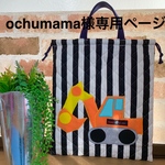 ochumama様オーダー（ショベルカー体操服袋）