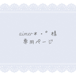 aimer＊・°様専用　サザンクロス 冬のおくりもの～blue～＊ピアスのみ