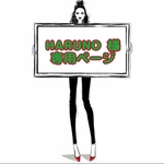 HARUNO 様 ☆ 専用ページ