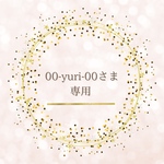 00-yuri-00さま専用