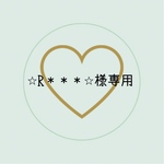 ⭐︎R＊＊＊⭐︎様専用ページ