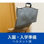 ♯041　防災頭巾カバー　背もたれ掛け　裏地付き（馬柄）