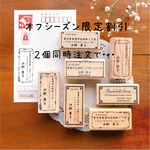 オフシーズン限定！２個同時注文でお得なセミオーダー住所スタンプ