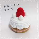 あみぐるみ いちごのケーキ ＊お誕生日＊プレゼント＊ままごと＊おもちゃ＊写真撮影＊