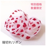 数量限定❤︎ 25%off特価品・端切れオーガンジーリボン（ハート）訳あり⑧