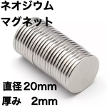 10個　直径20mm 厚み2mm ネオジウム磁石 マグネットディスク　ハンドメイド　マスクチャーム　マスクアクセサリー　資材　冷蔵庫　アクセサリー　マグネット　ボタン　小物　衣服　バッグ