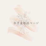 Ｂさま専用ページ　
