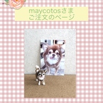 maycotos様ご注文品＊愛犬のミニチュア置物