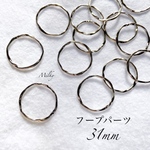 フープパーツ シルバー 8点 31mm シンプル