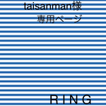 taisanman様 専用ページ