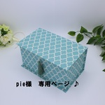 pie様　専用ページ♪  オシャレに収納！　カルトナージュ　マスクボックス（モロッカン柄/ブルー）