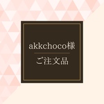 リカちゃんサイズ服＊akkchoco様ご注文品