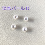 淡水パール　4個セット　片穴　D