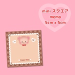 ふわふわくま miniスクエアメモ 