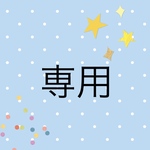 専用です。