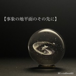 【事象の地平面のその先に】直径25mm