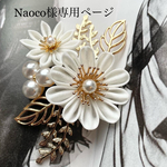 Naoco様専用