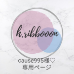 cause995様♡専用ページ