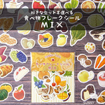 【受注生産】食べ物フレークシールMIX