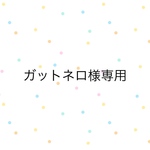 ガットネロ様専用のページ