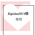 Kapichan0814様専用