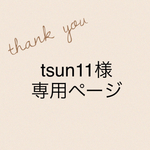 tsun11様専用ページ