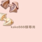 kake888様専用