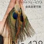 No.428 孔雀フェザー&ナチュラルフェザー