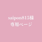 saipon815様専用ページ