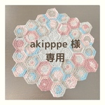 akipppe 様のみご購入頂けます
