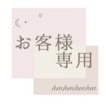 -S様専用page-
