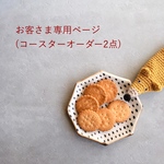 [お客さま専用ページ] コースターオーダー2点
