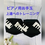 バスティンお手玉／ピアノお手玉／トレーニング／指先感覚／習い事／リハビリ／介護