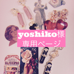 yoshiko0614様♡専用ページ