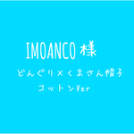 どんぐり×くまさん帽