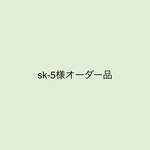 sk-5さまオーダー品