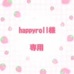happyroll様専用