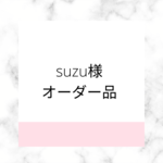 suzu様専用出品