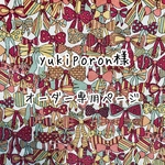 yukiporon様オーダー専用ページ
