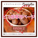 ピコ様専用ページ