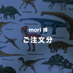mori様  ご注文ページ