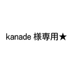 専用です★