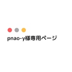 pnao-y様専用ページ