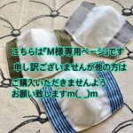  『Ｍ様オーダー商品』 子供用不織布マスクカバー