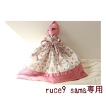 ruce9 sama専用